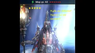 Гайд обзор на героя Мор Raid Shadow Legends