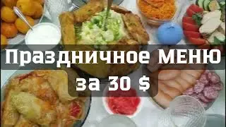 ПРАЗДНИЧНЫЙ СТОЛ ЗА 30 $. Как накрыть стол за 30 $. Праздничный стол за 30 $