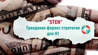 Трендовая форекс стратегия «Sten» для Н1.