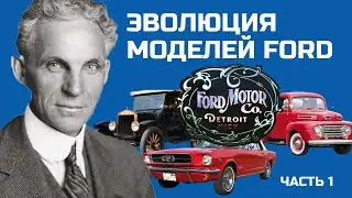 Ford\Форд: История легендарной компании. Часть 1.