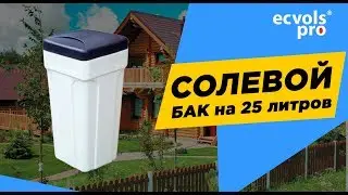 📢Солевой бак на 25 литров