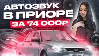 ПРИОРА КОТОРАЯ МОЖЕТ | ГРОМКИЙ АВТОЗВУК ЗА 74.000 РУБЛЕЙ