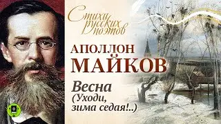 АПОЛЛОН МАЙКОВ «УХОДИ, ЗИМА СЕДАЯ!...». Аудиокнига. Читает Алексей Борзунов