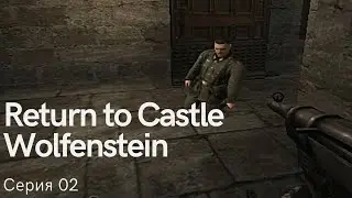 Return to Castle Wolfenstein. Серия 02. Центральная часть замка