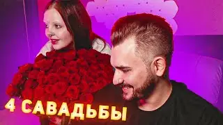 ЮЛИК и ДАША пойдут на 4 СВАДЬБЫ ??!