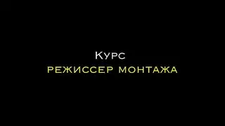 КУРС - "РЕЖИССЕР МОНТАЖА"