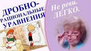 Математика 8-11 / Дробно-рациональные уравнения / 6 простых шагов / С нуля за 10 минут