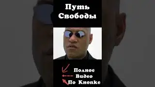 Путь Свободы | Часть 3.5 | Фильмы о Свободе #freeman #кино #моментыизфильмов