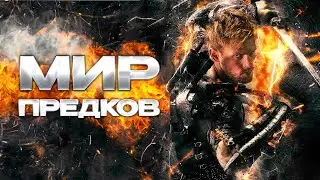 ПРИНЦ ПРОТИВ ДЕМОНОВ! ФЭНТЕЗИЙНЫЙ БОЕВИК! Мир предков @KINO_PORT