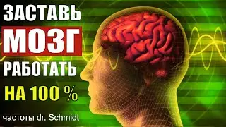 КАК УЛУЧШИТЬ ПАМЯТЬ И ВНИМАНИЕ💡ЗАСТАВИТЬ МОЗГ РАБОТАТЬ НА 100% (ИСЦЕЛЕНИЕ ЗВУКОМ) ЧАСТОТЫ ГЦ