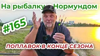 ПОПЛАВОК НА ЗАКАТЕ ЛЕТА / На рыбалку с Нормундом #165