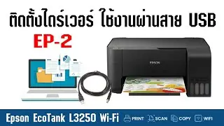 EPSON L3250 Wi-Fi - EP2 วิธีใช้ติดตั้งไดร์เวอร์ ใช้งานผ่านสาย USB กับ PC การพิมพ์-สแกน Driver L3250