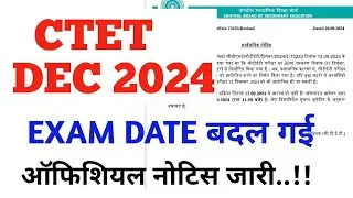 सीटेट की परीक्षा अब 1 दिसंबर को नहीं होगी ☹️ ctet December exam new date