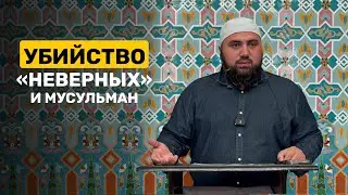 Убийство «неверных» и мусульман