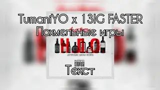 TumaniYO x 13IG FASTER - Похмельные игры [Текст]