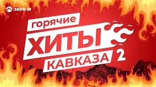 Горячие Хиты Кавказа 2