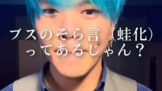 【男性必見】蛙化現象の対処法を男優目線から
