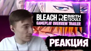 CEHR СМОТРИТ ГЕЙМПЛЕЙНЫЙ ТРЕЙЛЕР НОВОЙ ИГРЫ ПО БЛИЧУ / CEHR РЕАКЦИЯ НА BLEACH Rebirth of Souls