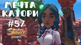 My Time at Sandrock | Мечта Катори. Новый дом Ларри | Прохождение #57