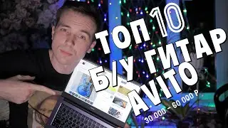 ТОП 10 Б\У ГИТАР! ОТ 30 000 ДО 60 000р.