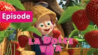 Masha and The Bear - La Dolce Vita 🍭 (Episode 33)