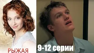 Слепая пианистка покоряет весь мир! Рыжая - Великолепный семейный сериал . 9-12 серии