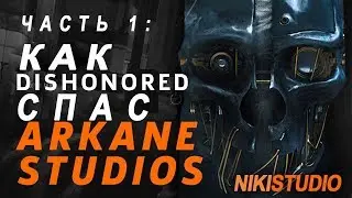 The Rise of Arkane Studios - Успех Arkane Studios  (часть 1)