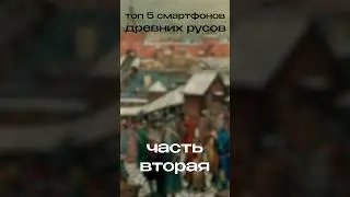 ТОП 5 СМАРТФОНОВ ДРЕВНИХ РУСОВ. Часть 2 #2023 #shorts