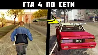 Мультиплеер GTA 4 для Android (+Ссылка Скачать) - Установка ГТА 4 Онлайн на телефоны Андроид