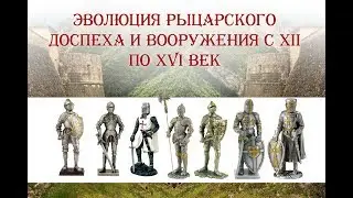 Эволюция рыцарского доспеха и вооружения с XII по XVI век