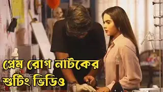 Tawsif Mahbub New Natok 2023 | প্রেম রোগ নাটকের শুটিং | Tawsif & Keya Payel |