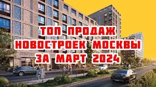 Топ продаж новостроек Москвы за Март 2024 года