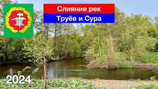 Слияние рек Сура и Труёв, село Первое Тарлаково, Кузнецкий район (9.05.2024)