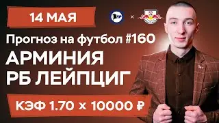 Арминия - РБ Лейпциг Прогноз на сегодня Ставки Прогнозы на футбол сегодня №160 / Бундеслига