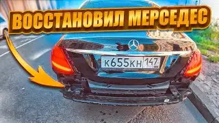 ВОССТАНОВИЛ МЕРСЕДЕС/НОВЫЙ БАМПЕР