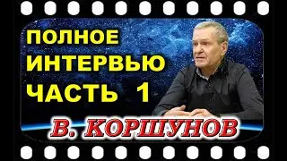 Контактёр Виктор КОРШУНОВ    Полная версия Интервью  ЧАСТЬ 1