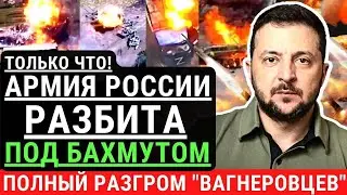 Только что! Армия России РАЗБИТА под Бахмутом! ВСУ разгромили огромную колонну 