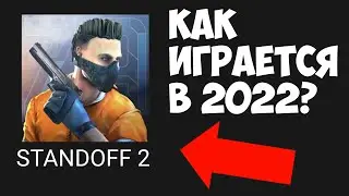 КАК ИГРАЕТСЯ В STANDOFF 2 В 2022? ЛУЧШЕ ЧЕМ CS:GO MOBILE?