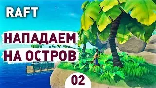 НАПАДАЕМ НА ОСТРОВ! - #2 RAFT ПРОХОЖДЕНИЕ