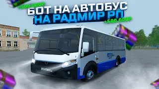 НОВЫЙ БОТ НА АВТОБУС | РАДМИР РП 6.0 | ИЗИ ФАРМ КЕЙСОВ И КЛЮЧЕЙ | ЗА ЧАС 200К