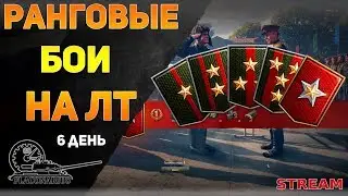 Легкие танки в ранговых боях! День 6! 1-й дивизион - заканчиваем!