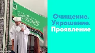 Очищение. Украшение. Проявление