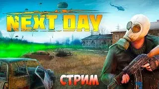 ВЫЖИВАНИЕ В РЕЛИЗЕ. КРУТЫЕ ПУШКИ И ВСЕ ЛОКАЦИИ ► Next Day: Survival (стрим)