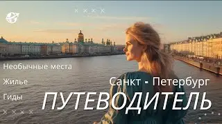 TRIP TO ST. PETERSBURG. Useful tips. Where to book accommodation; transport; unusual places.