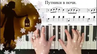Путники в ночи НОТЫ для ПИАНИНО