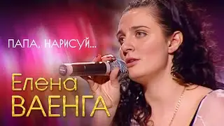 Елена Ваенга - Папа, нарисуй (Концерт в День рождения, 2007)