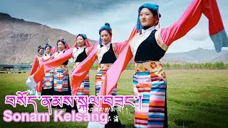 New Tibetan Song 2023 གཏན་མིན་བརྩེ་བ།  བསོད་ནམས་སྐལ་བཟང་། Sonam Kelsang