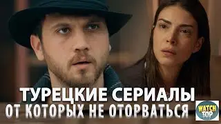 Удивительные турецкие сериалы: Топ Самых Интересных Новых Турецких Сериалов 2024 года  + БОНУС