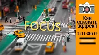 📷Photoshop урок. Как сделать Tilt-shift, Тилт Шифт эффект. сс 2015