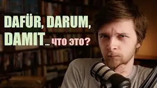 damit, dafür, darum, darauf - что это? Местоименные наречия - Pronominaladverbien | Грамматика